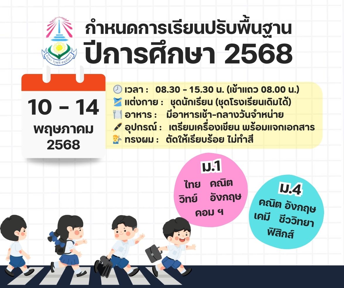 ปรับพื้นฐาน2568