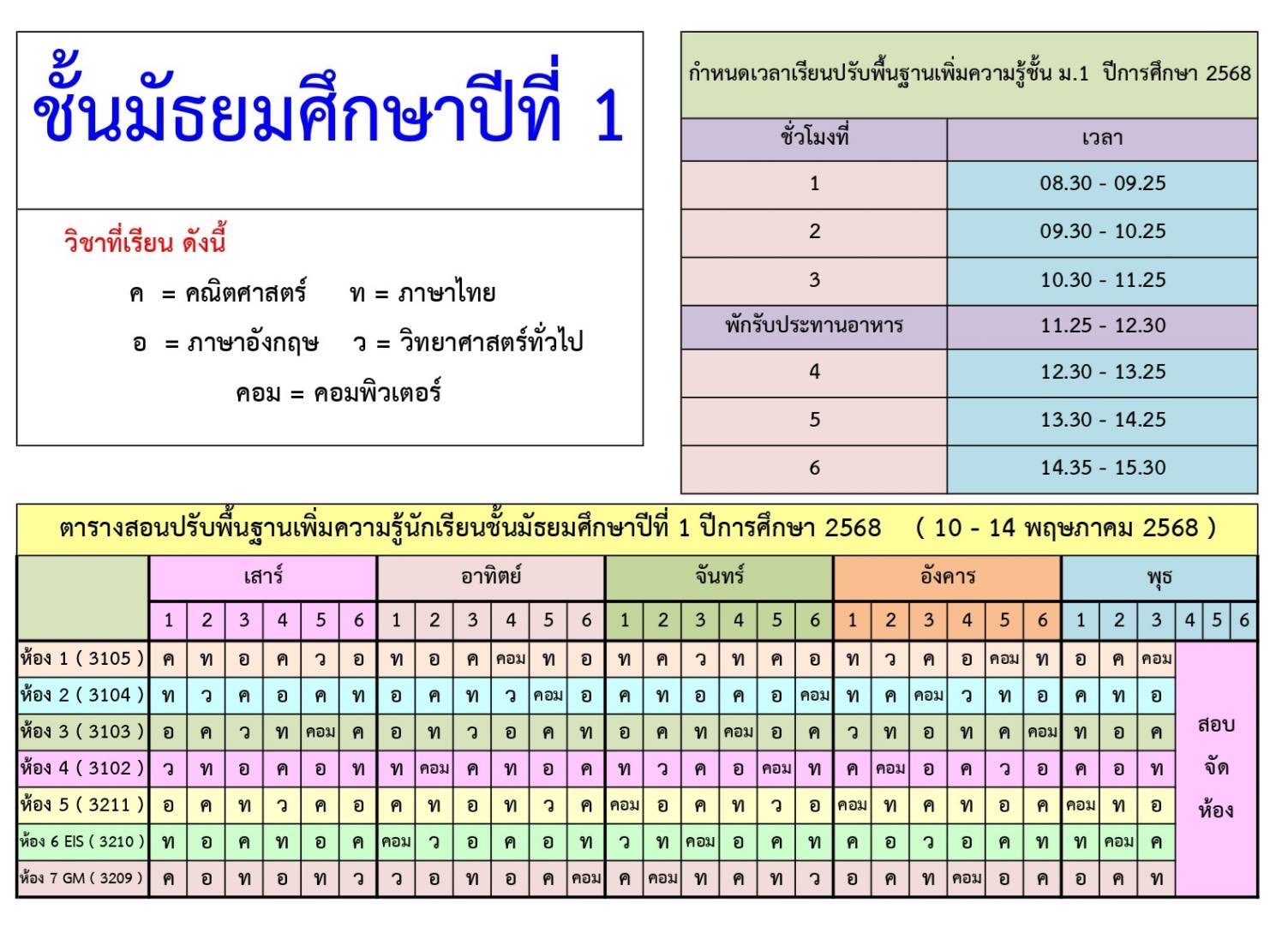 ตารางเรียนชั้น ม.1