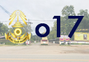 o17 แนวทาง/โครงการ/กิจกรรมการป้องกันการทุจริต